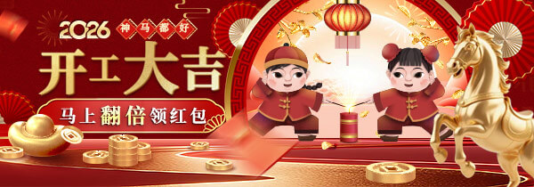 【神马都好】开工大吉 马上翻倍领红包