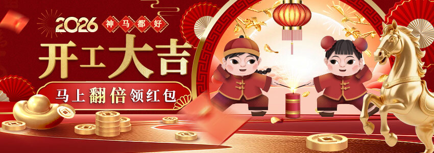 【神马都好】开工大吉 马上翻倍领红包