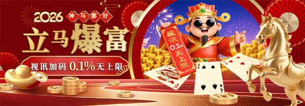【神马都好】立马爆富 视讯加码0.1%无上限