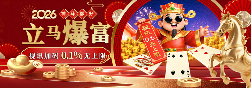 【神马都好】立马爆富  视讯加码0.1%无上限