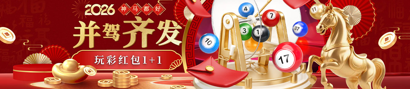 【神马都好】并驾齐发 玩彩红包1+1