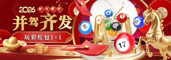 【神马都好】并驾齐发 玩彩红包1+1