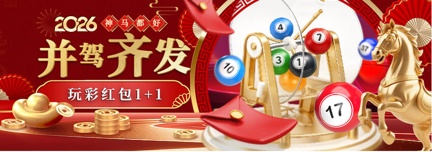 【神马都好】并驾齐发 玩彩红包1+1