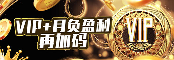 VIP+月负盈利再加码1%回馈