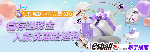 首存送彩金，入款优惠给返利，娱乐城送彩金完整攻略