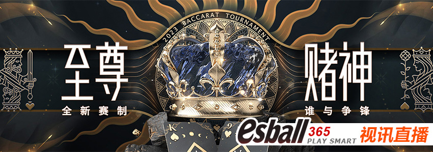 esball视讯游戏，2023至尊赌神赛，全新赛制谁与争锋