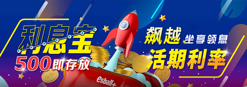 利息宝高额利息存款活动,单笔利息最高18,888元 利息宝高额利息存款活动,单笔利息最高18,888元