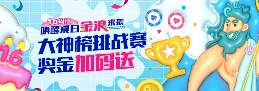 五大彩金活动大全(三)大神榜挑战赛，最高彩金加码送10,888元
