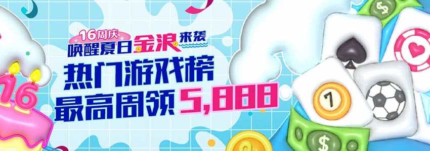 五大彩金活动大全(四)热门游戏榜，最高周领5,888彩金