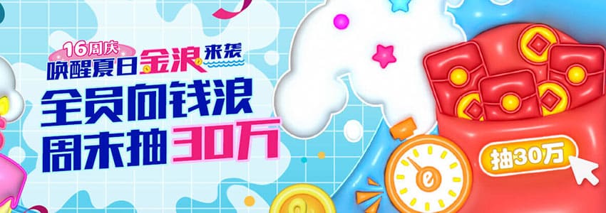 五大彩金活动大全(五)全员向钱浪，周末抽30万彩金