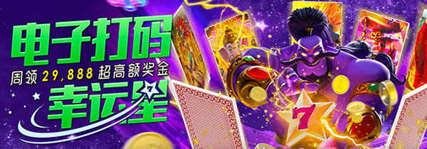 电子打码幸运星，周领29,888超高额彩金，玩捕鱼领彩金