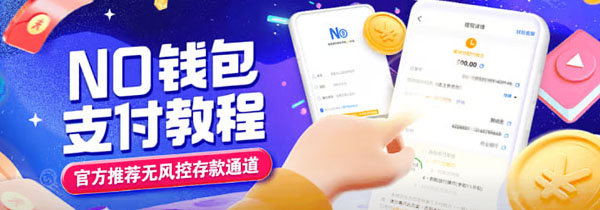 NO钱包支付教程，官方推荐无风控存款通道，充值搬砖优选！