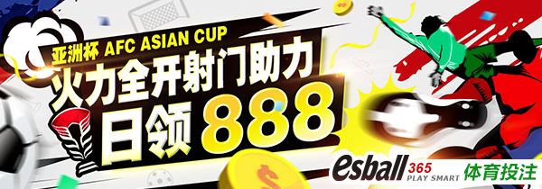 亚洲杯火力全开！体育投注射门，日日领888元！