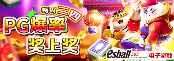 PG电子爆奖大放送，每周二四PG爆率奖上奖8,888