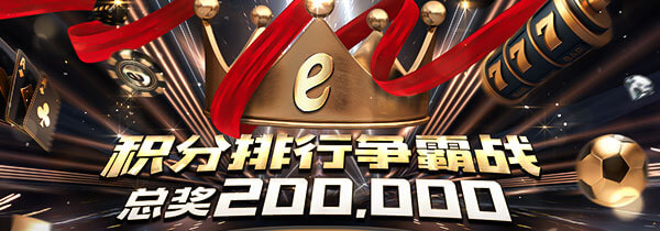 体育棋牌、真人百家乐、北京PK10丶PG电子，积分排行赛总奖20万