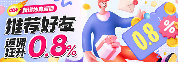 推荐好友活动反佣狂升0.8%