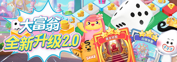 大富翁 一掷千金2.0