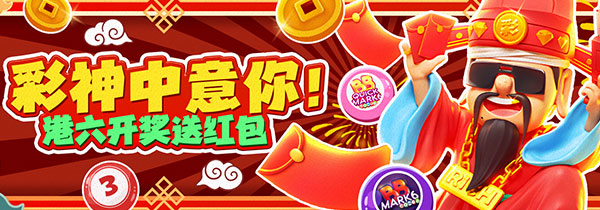 彩神中意你！港六开奖送红包