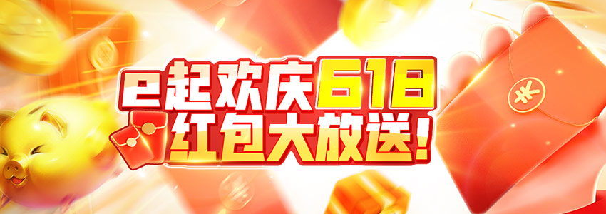 e起欢庆618 红包大放送! e起欢庆618 红包大放送!
