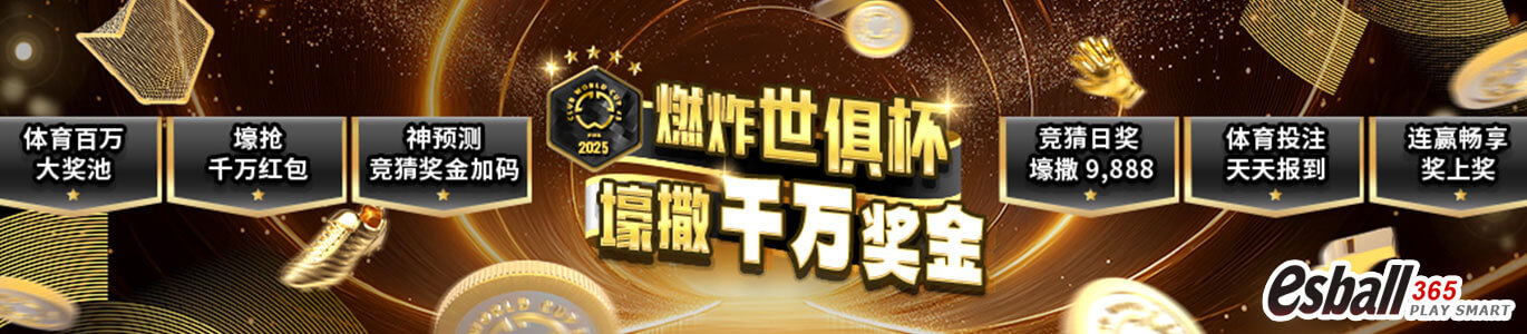 2025世俱杯重磅登场！豪撒千万奖金引爆全球热潮