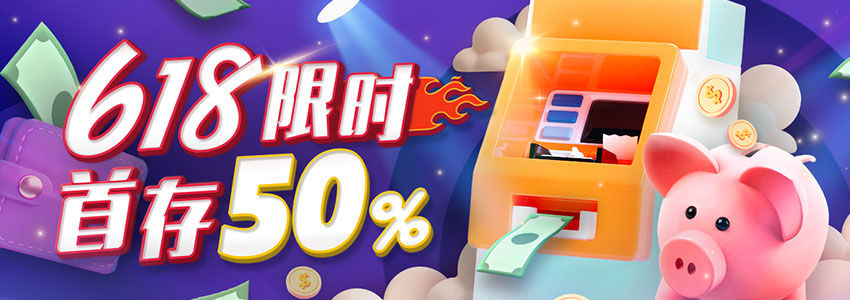 618限时首存50%