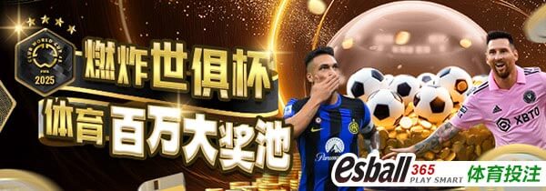 燃炸世俱杯体育百万大奖池