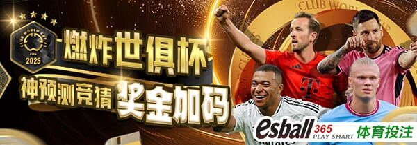 世俱杯神预测竞猜奖金加码
