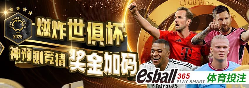 世俱杯神预测竞猜奖金加码 世俱杯神预测竞猜奖金加码