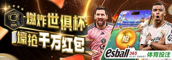 燃炸世俱杯淘汰赛抢千万红包