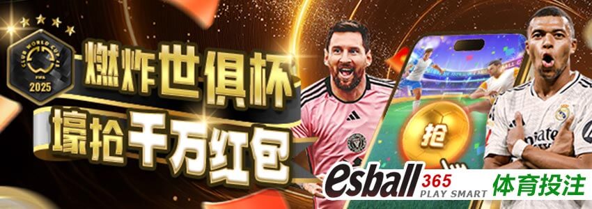 燃炸世俱杯淘汰赛抢千万红包 燃炸世俱杯淘汰赛抢千万红包