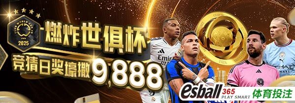 燃炸世俱杯足球竞猜加码9888