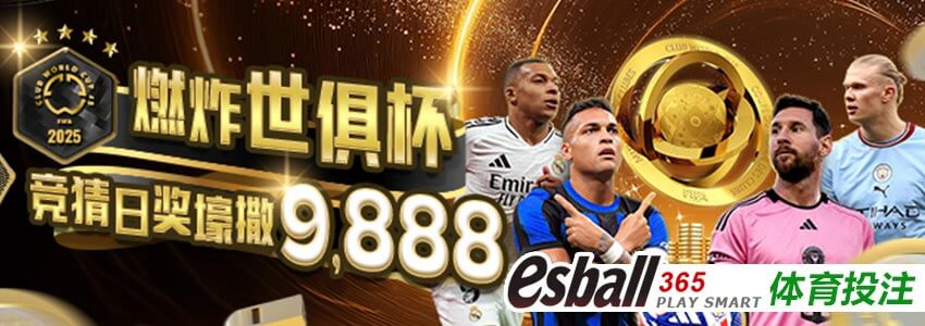 燃炸世俱杯足球竞猜加码9888 燃炸世俱杯足球竞猜加码9888