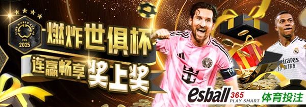 燃炸世俱杯连赢畅享奖上奖，一起预测连赢比赛，享受连赢奖金！