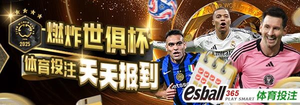 燃炸世俱杯体育投注天天报到拿奖金