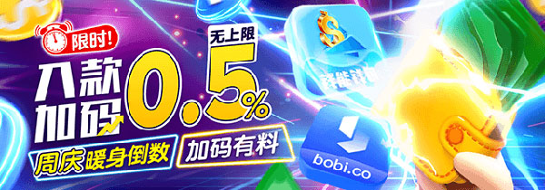 周庆暖身有料 入款限时加码0.5%