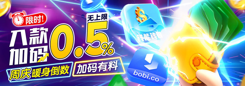 周庆暖身有料 入款限时加码0.5% 周庆暖身有料 入款限时加码0.5%