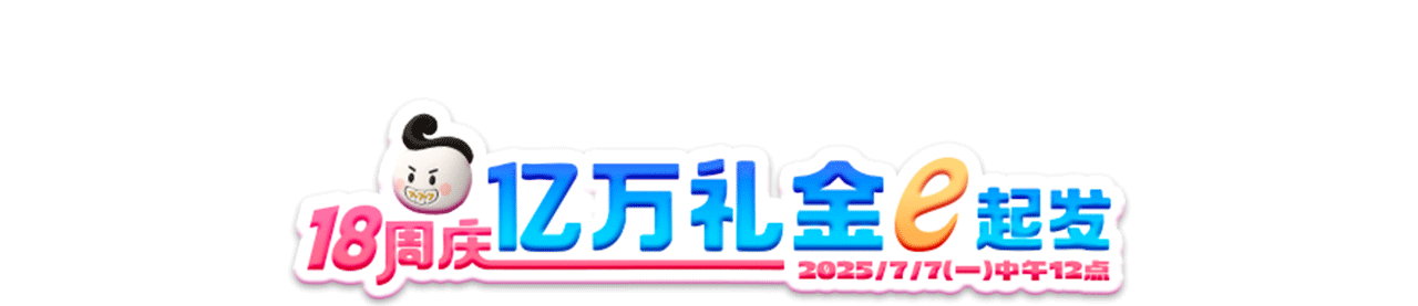 18周庆 亿万礼金e起发