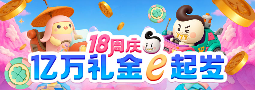 18周庆 亿万礼金e起发 18周庆 亿万礼金e起发