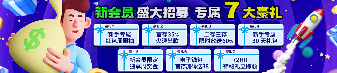 新会员盛大招募专属7大豪礼，娱乐城送彩金完整攻略