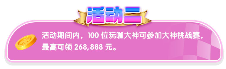 荣耀大神榜 加码268,888