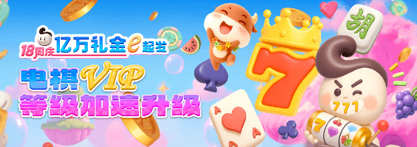电棋VIP 等级加速升级