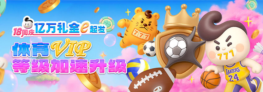 体育VIP 等级加速升级 体育VIP 等级加速升级
