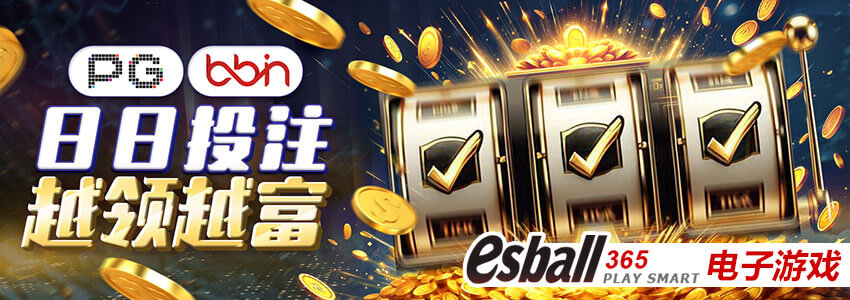 PG电子&BB电子,日日投注拿奖金 最高可拿10,888元 PG电子&BB电子,日日投注拿奖金 最高可拿10,888元