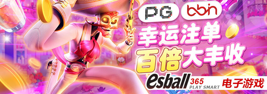 PG电子&BB电子，幸运注单百倍丰收等你拿！最高可达300倍！
