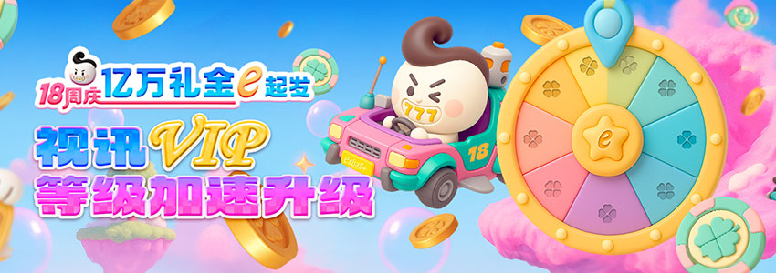 视讯VIP 等级加速升级 视讯VIP 等级加速升级