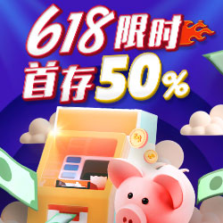 618限时首存50%