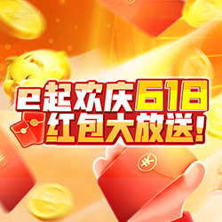 e起欢庆618 红包大放送!